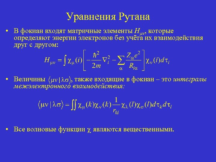 Уравнения Рутана • В фокиан входят матричные элементы Hµν, которые определяют энергии электронов без
