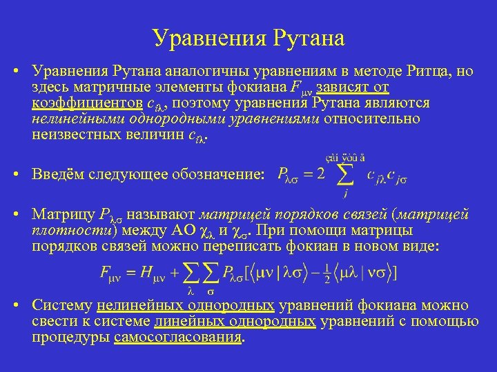 Уравнения Рутана • Уравнения Рутана аналогичны уравнениям в методе Ритца, но здесь матричные элементы