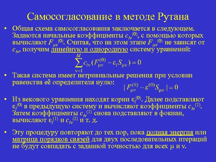 Самосогласование в методе Рутана • Общая схема самосогласования заключается в следующем. Задаются начальные коэффициенты