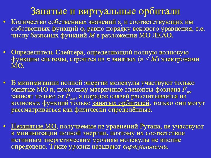 Занятые и виртуальные орбитали • Количество собственных значений i и соответствующих им собственных функций