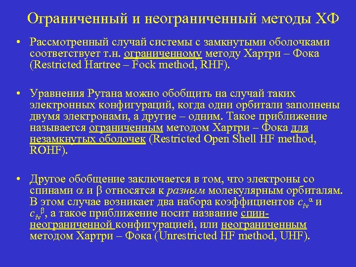 Ограниченный и неограниченный методы ХФ • Рассмотренный случай системы с замкнутыми оболочками соответствует т.