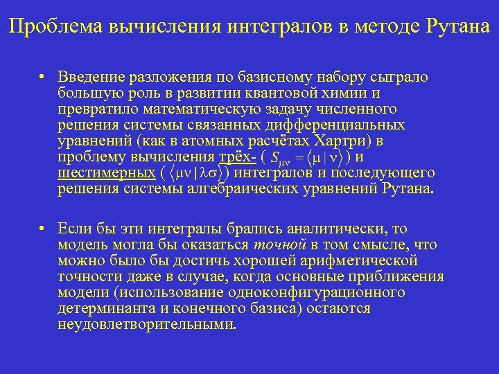 Проблема вычисления интегралов в методе Рутана • Введение разложения по базисному набору сыграло большую