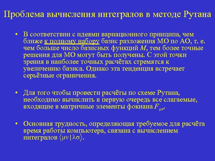 Проблема вычисления интегралов в методе Рутана • В соответствии с идеями вариационного принципа, чем