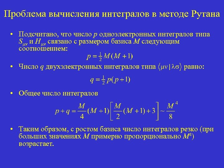 Проблема вычисления интегралов в методе Рутана • Подсчитано, что число p одноэлектронных интегралов типа