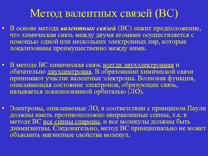 Метод валентных связей презентация