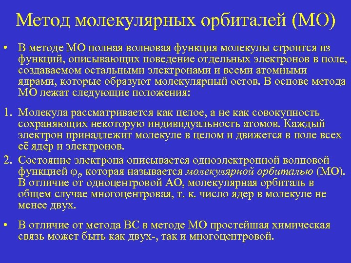 Метод молекулярных орбиталей (МО) • В методе МО полная волновая функция молекулы строится из
