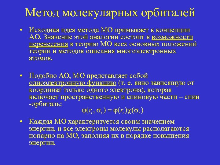 Метод молекулярных орбиталей • Исходная идея метода МО примыкает к концепции АО. Значение этой