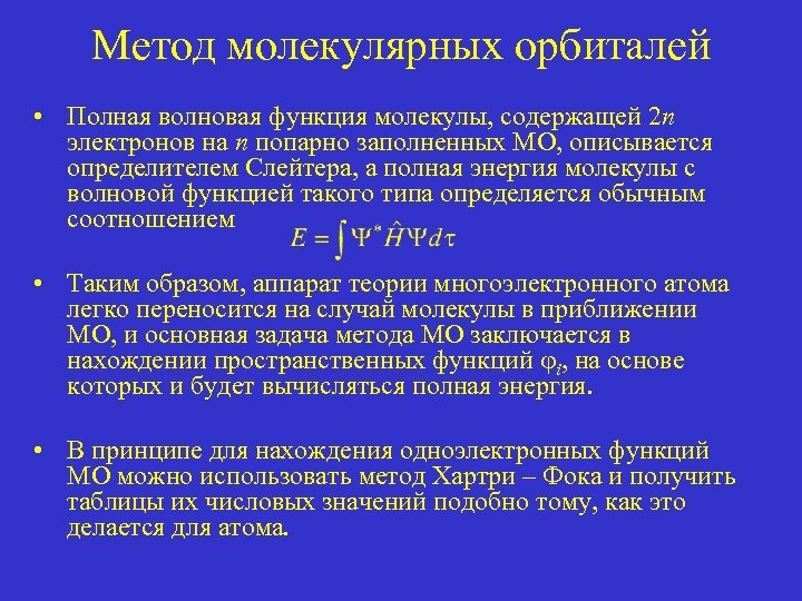 Метод молекулярных орбиталей • Полная волновая функция молекулы, содержащей 2 n электронов на n