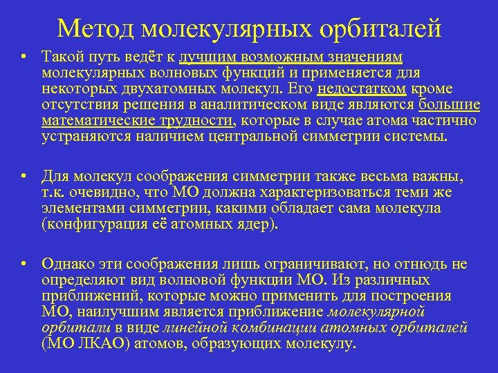 Метод молекулярных орбиталей • Такой путь ведёт к лучшим возможным значениям молекулярных волновых функций