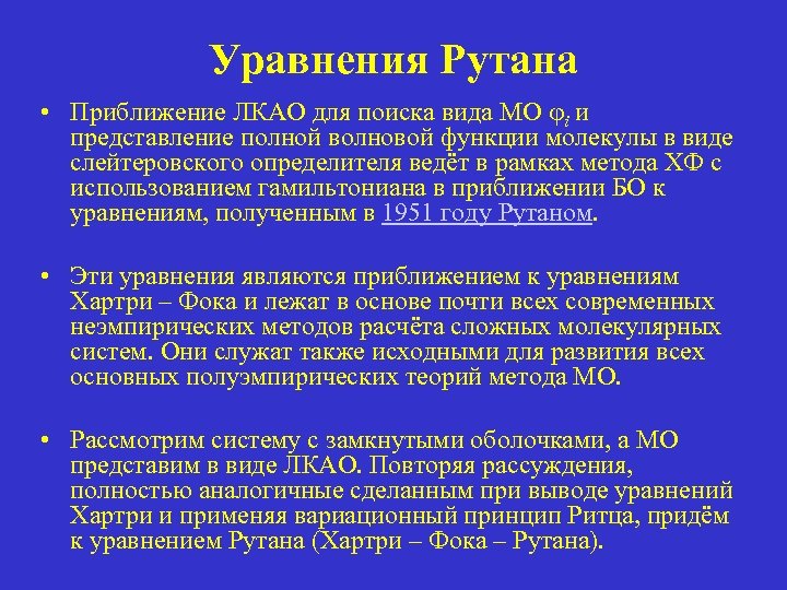 Уравнения Рутана • Приближение ЛКАО для поиска вида МО i и представление полной волновой