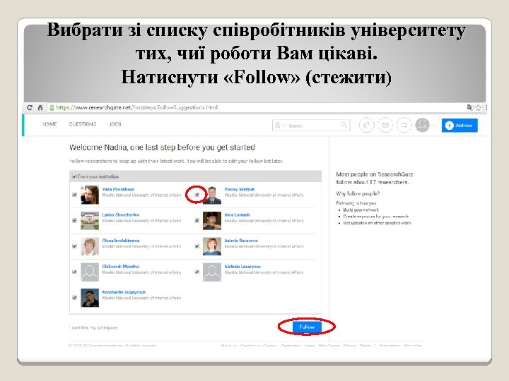 Вибрати зі списку співробітників університету тих, чиї роботи Вам цікаві. Натиснути «Follow» (стежити) 