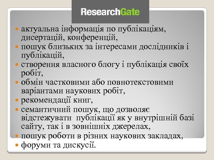  актуальна інформація по публікаціям, дисертацій, конференцій, пошук близьких за інтересами дослідників і публікацій,