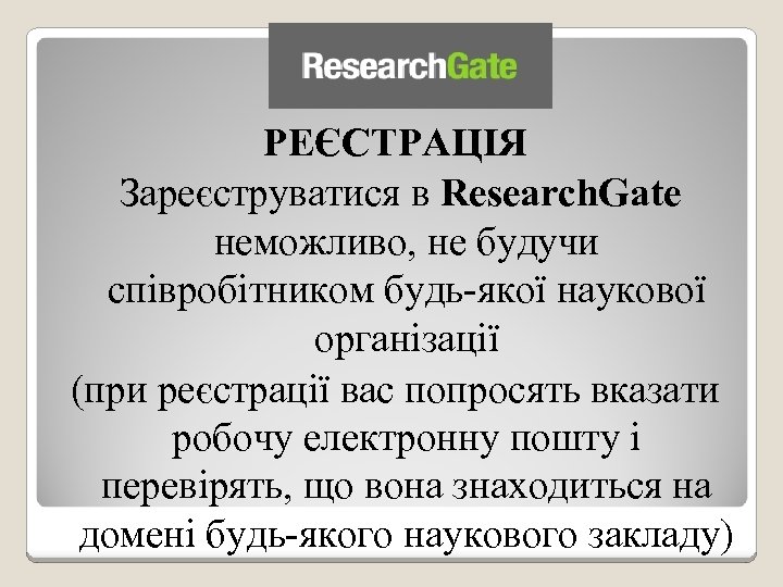РЕЄСТРАЦІЯ Зареєструватися в Research. Gate неможливо, не будучи співробітником будь-якої наукової організації (при реєстрації