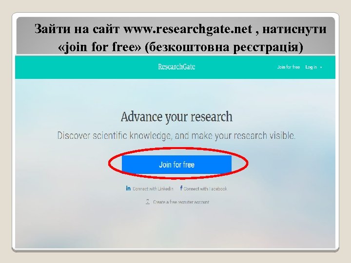 Зайти на сайт www. researchgate. net , натиснути «join for free» (безкоштовна реєстрація) 