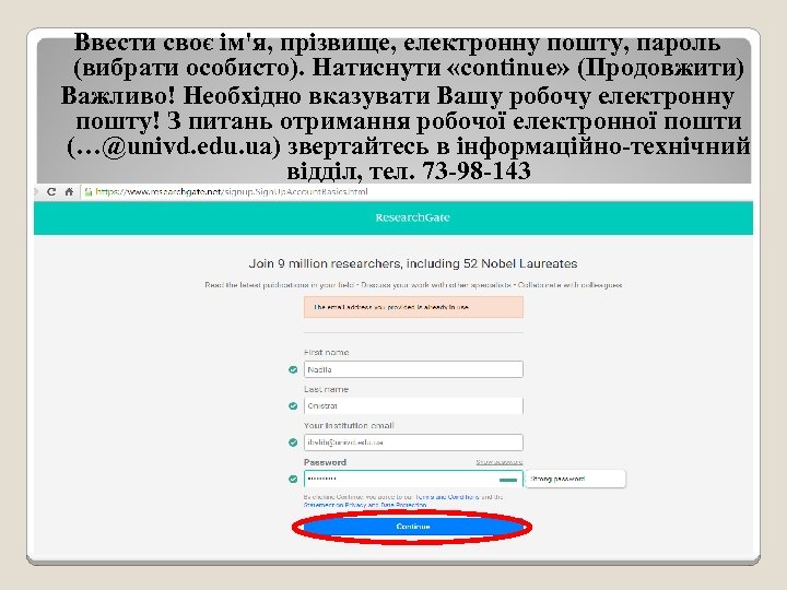 Ввести своє ім'я, прізвище, електронну пошту, пароль (вибрати особисто). Натиснути «continue» (Продовжити) Важливо! Необхідно