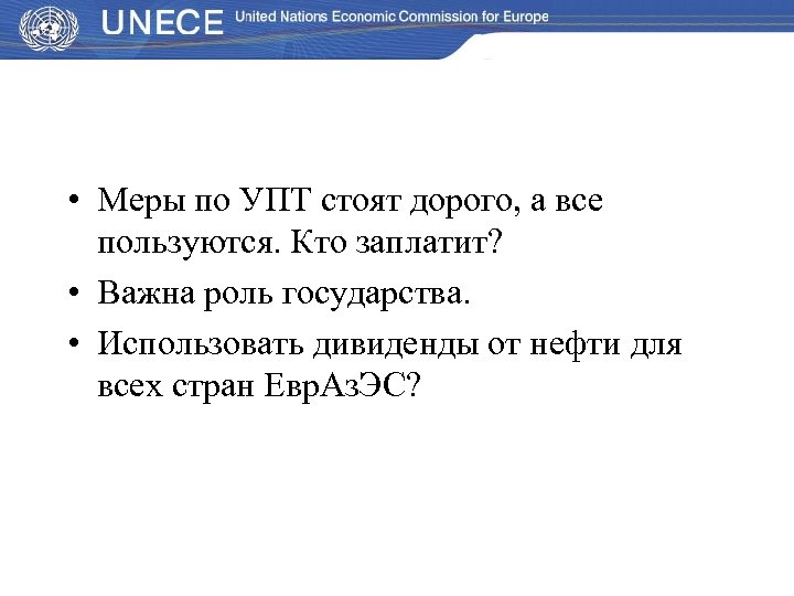  • Меры по УПТ стоят дорого, а все пользуются. Кто заплатит? • Важна