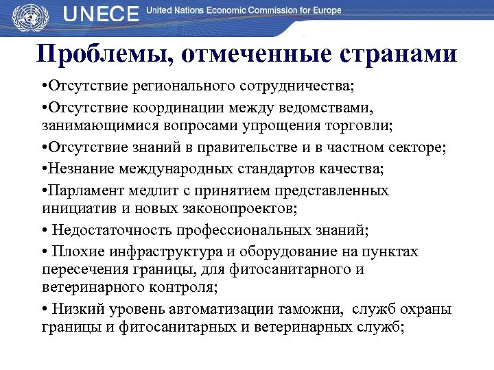 Проблемы, отмеченные странами • Отсутствие регионального сотрудничества; • Отсутствие координации между ведомствами, занимающимися вопросами