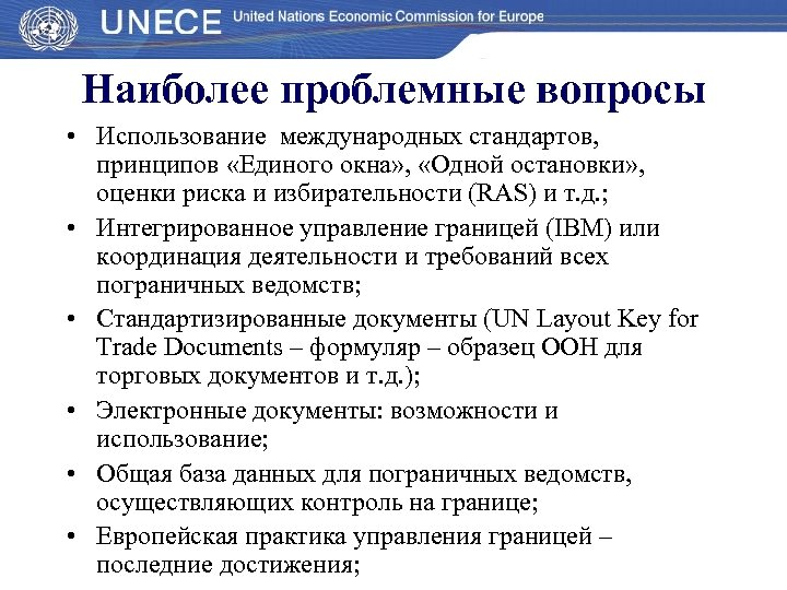 Наиболее проблемные вопросы • Использование международных стандартов, принципов «Единого окна» , «Одной остановки» ,