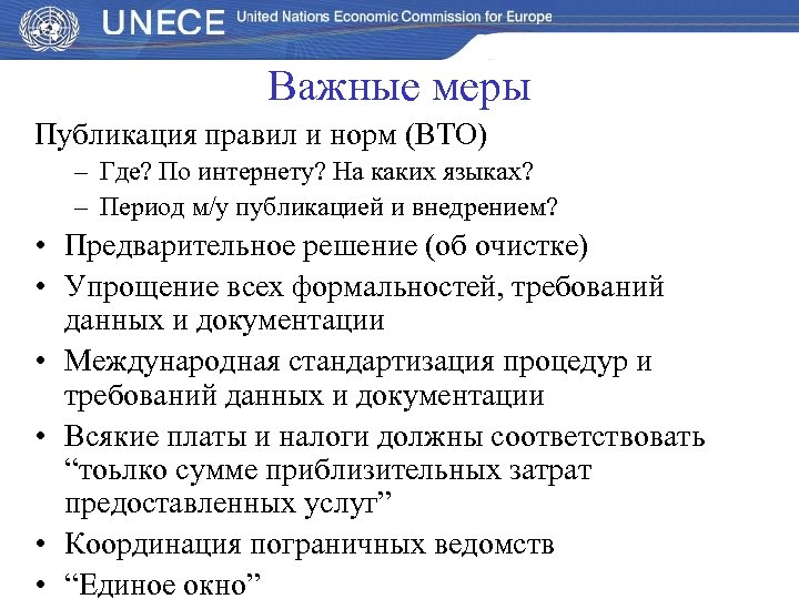 Важные меры Публикация правил и норм (ВТО) – Где? По интернету? На каких языках?