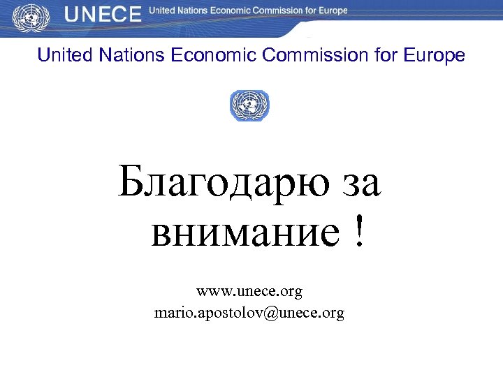 United Nations Economic Commission for Europe Благодарю за внимание ! www. unece. org mario.