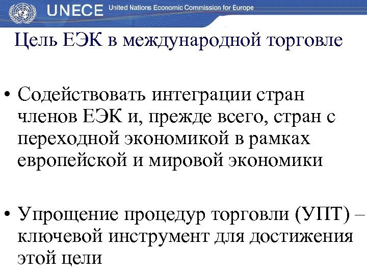 Цель ЕЭК в международной торговле • Содействовать интеграции стран членов ЕЭК и, прежде всего,