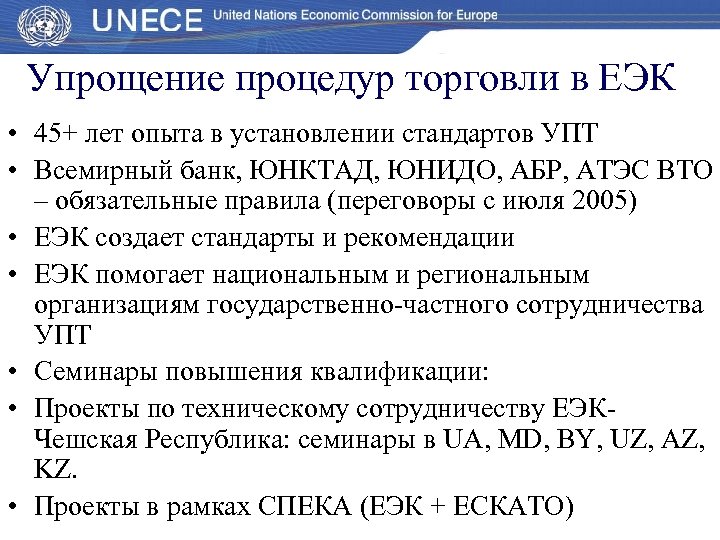 Упрощение процедур торговли в ЕЭК • 45+ лет опыта в установлении стандартов УПТ •