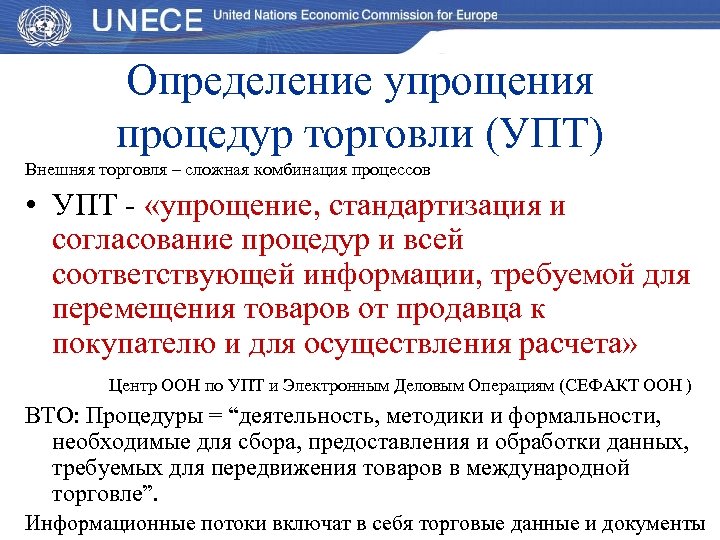 Определение упрощения процедур торговли (УПТ) Внешняя торговля – сложная комбинация процессов • УПТ -