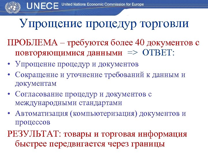 Упрощение процедур торговли ПРОБЛЕМА – требуются более 40 документов с повторяющимися данными => ОТВЕТ: