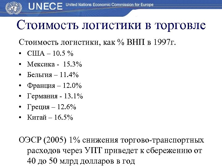 Стоимость логистики в торговле Стоимость логистики, как % ВНП в 1997 г. • •