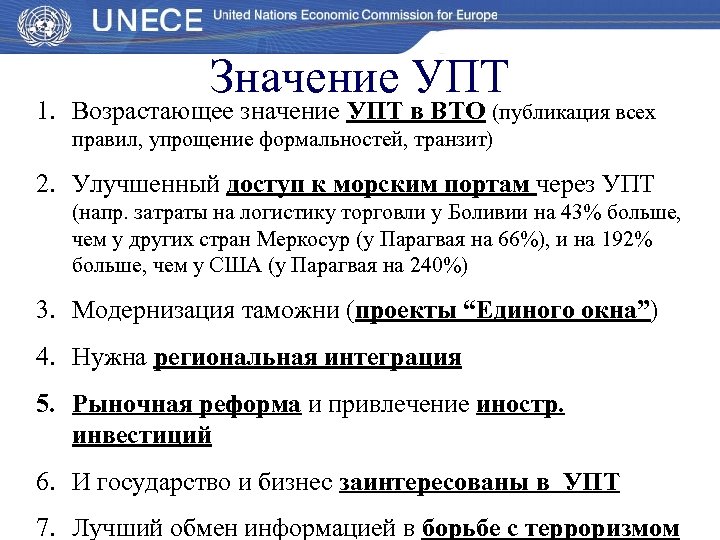 Значение УПТ 1. Возрастающее значение УПТ в ВТО (публикация всех правил, упрощение формальностей, транзит)