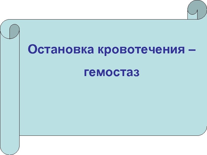 Как остановить презентацию