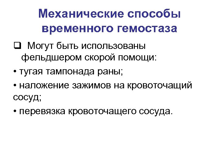 Механические способы временного гемостаза q Могут быть использованы фельдшером скорой помощи: • тугая тампонада