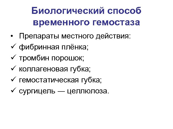 Биологический способ временного гемостаза • ü ü ü Препараты местного действия: фибринная плёнка; тромбин