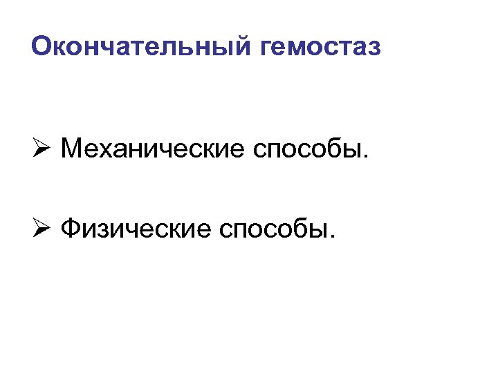  Окончательный гемостаз Ø Механические способы. Ø Физические способы. 