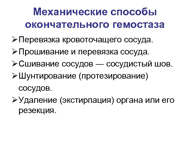 Механические способы окончательного гемостаза Ø Перевязка кровоточащего сосуда. Ø Прошивание и перевязка сосуда. Ø