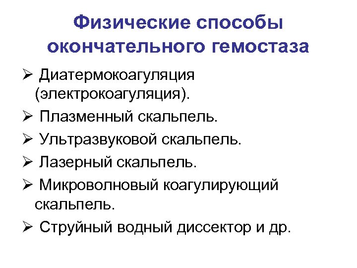 Физические способы окончательного гемостаза Ø Диатермокоагуляция (электрокоагуляция). Ø Плазменный скальпель. Ø Ультразвуковой скальпель. Ø