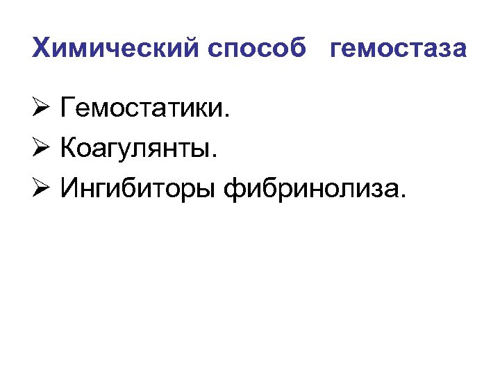 Химический способ гемостаза Ø Гемостатики. Ø Коагулянты. Ø Ингибиторы фибринолиза. 