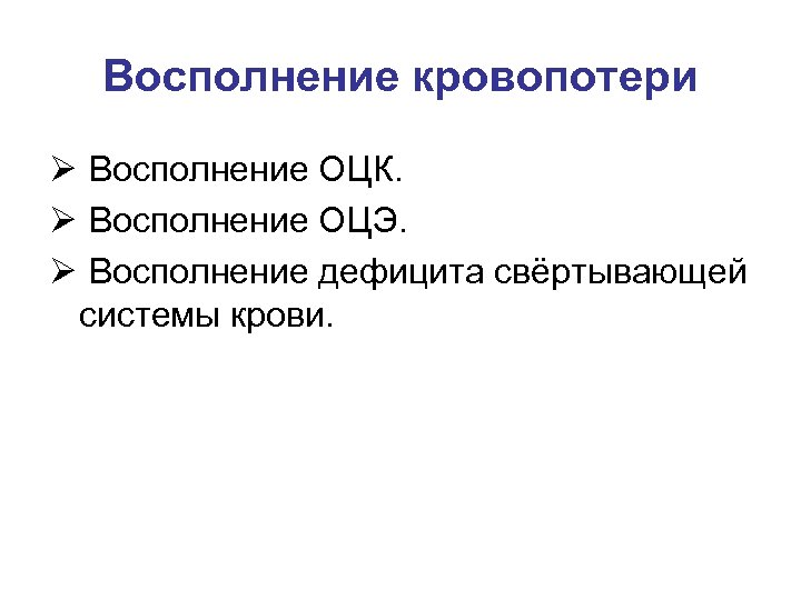 Восполнение кровопотери Ø Восполнение ОЦК. Ø Восполнение ОЦЭ. Ø Восполнение дефицита свёртывающей системы крови.