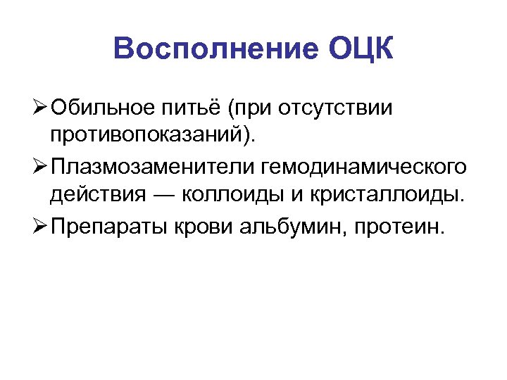 Восполнение ОЦК Ø Обильное питьё (при отсутствии противопоказаний). Ø Плазмозаменители гемодинамического действия ― коллоиды