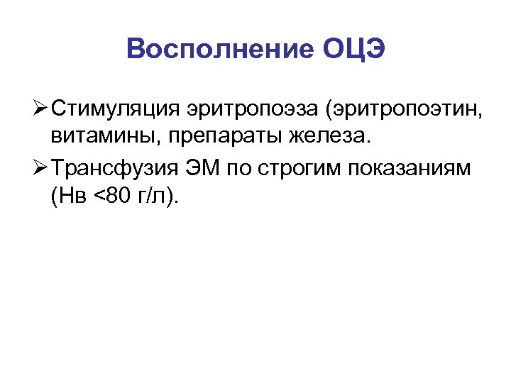 Восполнение ОЦЭ Ø Стимуляция эритропоэза (эритропоэтин, витамины, препараты железа. Ø Трансфузия ЭМ по строгим