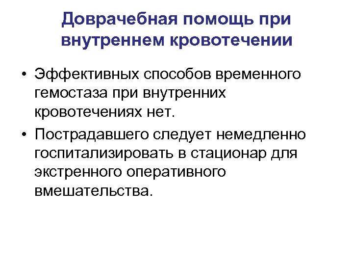 Доврачебная помощь при внутреннем кровотечении • Эффективных способов временного гемостаза при внутренних кровотечениях нет.