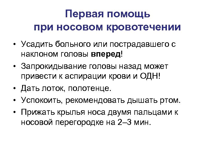 Первая помощь при носовом кровотечении • Усадить больного или пострадавшего с наклоном головы вперед!