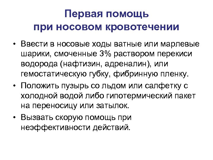 Что следует делать при носовом кровотечении