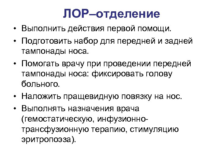  ЛОР–отделение • Выполнить действия первой помощи. • Подготовить набор для передней и задней