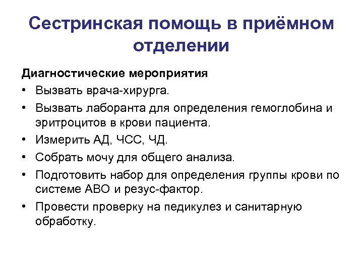 Сестринская помощь в приёмном отделении Диагностические мероприятия • Вызвать врача-хирурга. • Вызвать лаборанта для