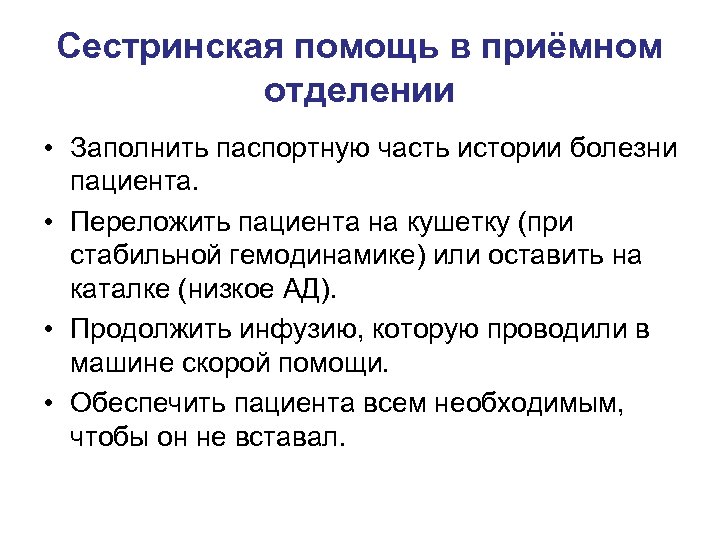 Сестринская помощь в приёмном отделении • Заполнить паспортную часть истории болезни пациента. • Переложить