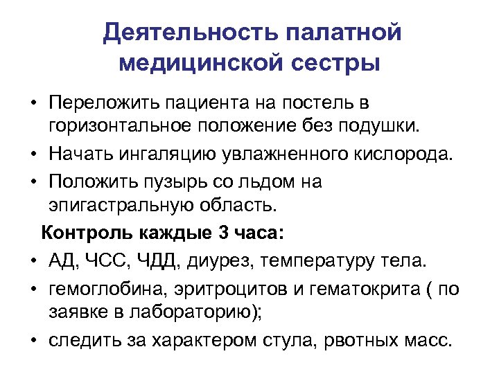  Деятельность палатной медицинской сестры • Переложить пациента на постель в горизонтальное положение без