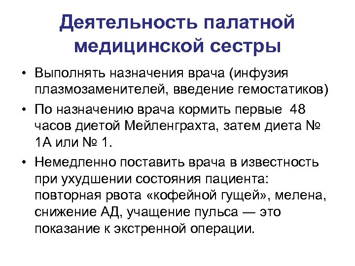 Деятельность палатной медицинской сестры • Выполнять назначения врача (инфузия плазмозаменителей, введение гемостатиков) • По