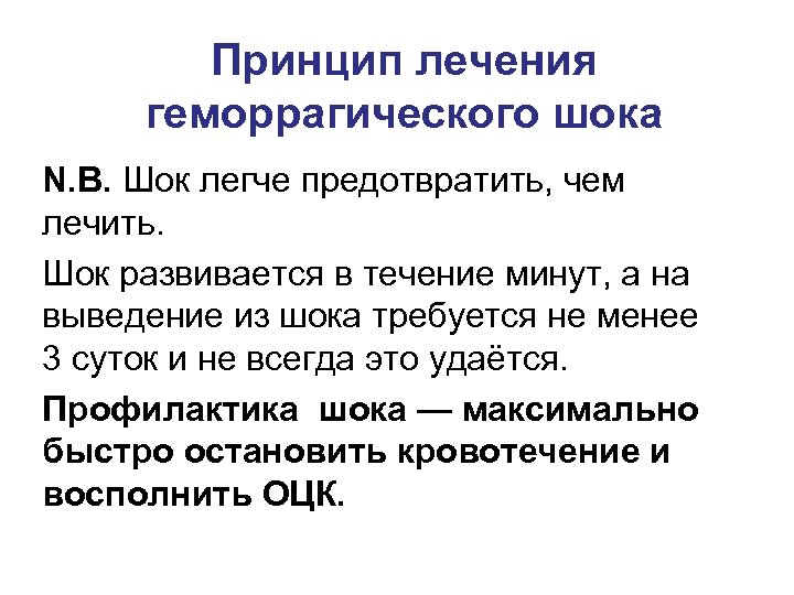 Принцип лечения геморрагического шока N. B. Шок легче предотвратить, чем лечить. Шок развивается в