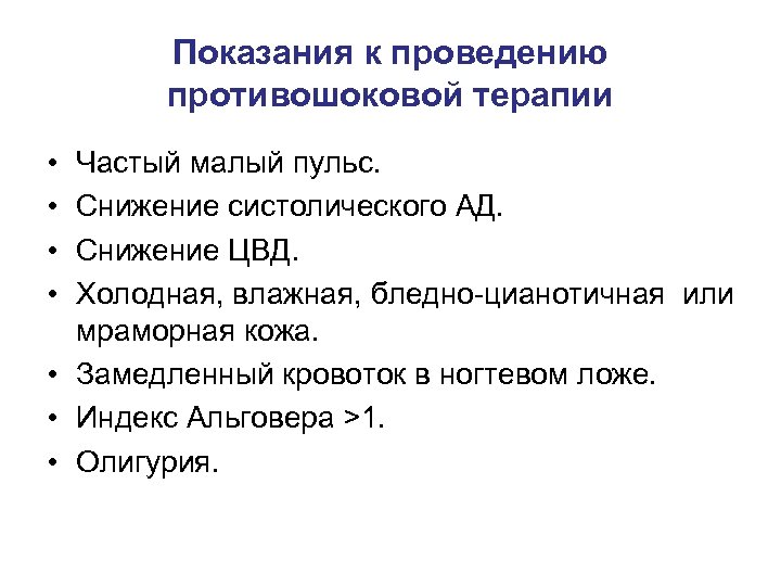 Показания к проведению противошоковой терапии • • Частый малый пульс. Снижение систолического АД. Снижение